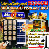 ไฟถนนโซล่าเซลล์ 50000W แสงวอร์มไวท์ ไฟโซล่าเซลล์ SOLAR LED 1152LED ไฟถนน 24 ช่องแสง ไฟถนน สว่างยันเช้า!! กันน้ำIP67 ค่าไฟ0บาท ประกัน1ปี