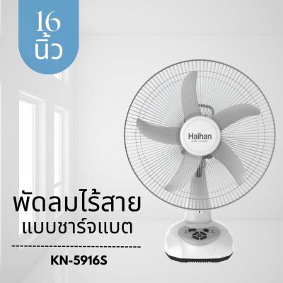 (สินค้าใหม่พร้อมส่งจากไทย) HAIHAN พัดลมไร้สาย (16", สีขาว) รุ่น KN-5216s WHITE