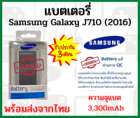 Samsung J710 J7(2016) แบตเตอรี่ ซัมซุง พร้อมส่ง สินค้าผ่านการ QC มีประกัน ค่าส่งถูก