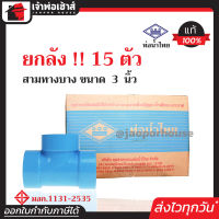 ⚡ยกลัง⚡ ท่อน้ำไทย สามทาง PVC บาง ขนาด 3 นิ้ว ยกลัง!! 15 ตัว ข้อต่อ pvc 3 ทาง คุ้มค่า คุ้มราคา ปลอดภัยได้มาตรฐาน ข้อต่อท่อ ท่อน้ำไทย ท่อพีวีซี