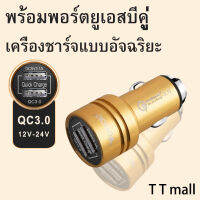 ชาร์จเร็วทันใจ!! Car Charger 2USB หัวชาร์จโทรศัพท์ในรถ QC3.0 เครื่องชาร์จในรถยนต์ โลหะ (มินิไซต์) 12V-24V ใช้กับรถยนต์ได้ทุกรุ่น