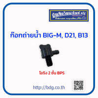 NISSAN ก๊อกถ่ายนํ้า+ข้อต่อ  นิสสัน BIG-M,D21,B13 สีดำ BPS 1 ชิ้น