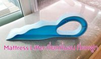 Mattress Lifter ที่สอดเตียง ที่ยกฟูก ที่ยกเตียง ขนาด 3 x 37 x 13 cm.