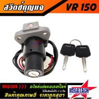 Hot Sale สวิตซ์กุญแจ VR 150 สวิทซ์กุญแจ VR 150 สวิทกุญแจ คุณภาพดี ใช้งานยาวๆ พิเศษสุดๆ ราคาถูก อะไหล่ มอเตอร์ไซค์ อะไหล่ รถ มอเตอร์ไซค์ อะไหล่ แต่ง มอเตอร์ไซค์ อะไหล่ มอ ไซ ค์