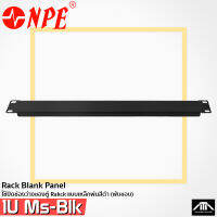 NPE BLANK PANEL 1U Ms-Blk แผ่นยึดแร็ค แผ่นปิดแร็ค 1 U แผ่นเหล็ก ปิดแร็ค อุปกรณ์แร็ค (แพ็ค 1 ชิ้น)