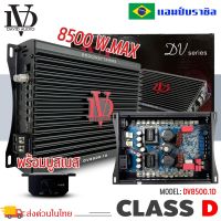 แอมป์บราซิล คลาสดี 8500 วัตต์ ขับเบส DV DAVID AUDIO รุ่น DV8500.1 กำลังขับสูงสุด 8500 วัตต์ AMP BRAZIL ตัวแรง