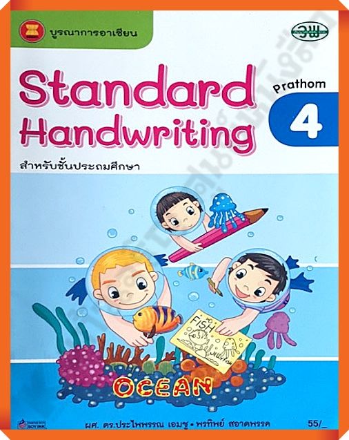Standard Handwriting ป.4 #วพ