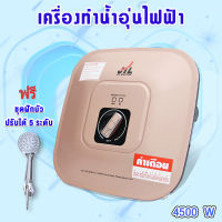 เครื่องทำน้ำอุ่นไฟฟ้า เครื่องทำน้ำอุ่น 4500วัตต์