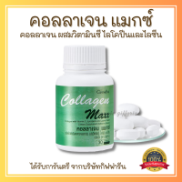 ส่งฟรี คอลลาเจน แมกซ์ กิฟฟารีน ผลิตภัณฑ์เสริมอาหาร คอลลาเจน ผสมวิตามินซี ไลโคปีนและไลซีน ชนิดเม็ด Giffarine  COLLAGEN MAXX