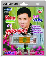 cholly.shop USB MP3เพลง สมจิตร บ่อทอง USB-SCP-002 กุหลาบแดง 100 เพลง USB- แฟลชไดร์ฟเพลง ราคาถูกที่สุด