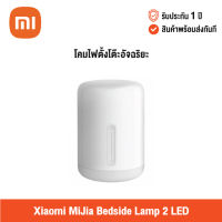 [รับประกัน 1 ปี] Xiaomi Mijia Bedside Lamp 2 LED เสี่ยวหมี่ โคมไฟตั้งโต๊ะอัจฉริยะ เชื่อมต่อแบบไร้สาย