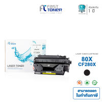 Fast Toner ใช้สำหรับตลับหมึกโทนเนอร์ HP80X (CF280X) ดำ HP สำหรับปริ๊นเตอร์เลเซอร์ HP LaserJet P2050/ P2055d