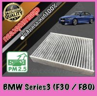 กรองแอร์คาร์บอน กรองคาร์บอน ฟิลเตอร์แอร์ บีเอ็ม ซีรี่ส์3 BMW BM Series3 (F30 / F80) bm f30 f80