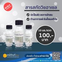 สารสกัดวิชฮาเซล 10 มล. *สินค้าพร้อมส่ง*