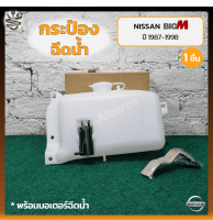 กระป๋องฉีดน้ำ กระปุกฉีดน้ำ หม้อฉีดน้ำ NISSAN BIG-M TD/BDi ปี 1987-1998 (นิสสัน บิ๊กเอ็ม ทีดี / บีดีไอ / ฝาแดง) (ชิ้น)