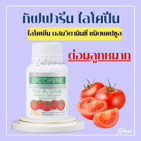 ไลโคปีนกิฟฟารีน มะเขือเทศสกัด ไลโคพีน GIFFARINE LYCOPENE ผลิตภัณฑ์เสริมอาหาร ไลโคพีน ผสมวิตามินซี ชนิดแคปซูล