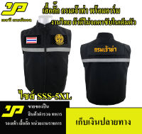 เสื้อกั๊กกรมเจ้าท่า พร้อมอาร์ม 3 ชิ้น แบบมีแถปสะท้อนแสง มีไซส์ SSS - 5XL