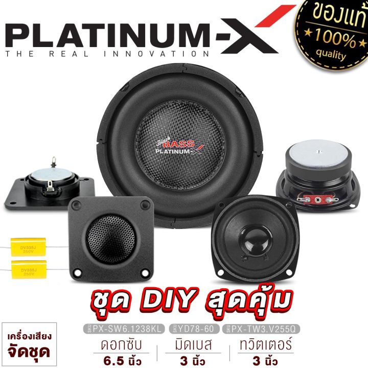 platinum-x-จัดชุด-ชุดลำโพง-diy-3นิ้ว-สุดคุ้ม-พร้อมซับ6-5นิ้ว-ทวิตเตอร์-3นิ้ว-ชุดเครื่องเสียงรถยนต์-ลำโพงรถยนต์-ชุด-ลำโพง-เครื่องเสียงรถยนต์