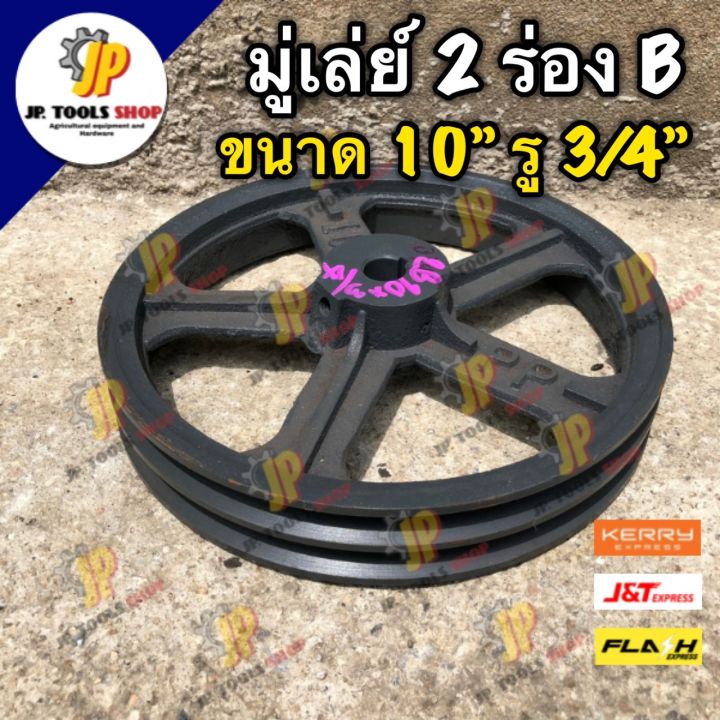 มู่เล่ย์-2-ร่อง-b-ขนาด-10-นิ้ว-รู-3-4-นิ้ว-6-หุน-มู่เล่ย์ฉุดสายพาน-อุปกรณ์เสริมปั๊มน้ำ