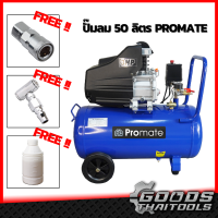 Promate ปั้มลม 50 ลิตร ปั๊มลม โรตารี่ 3 แรงม้า ปั๊มลมโรตารี่ พร้อมอุปกรณ์ใช้งาน เติมลมรถใหญ่ รถเล็ก งานช่างสี งานช่างไม้ ประกัน 1 ปี ถูกสุด