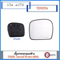 เนื้อกระจกมองข้าง​ เนื้อกระจก​ เลนส์กระจก TOYOTA Tiger, ไทเกอร์ ข้างขวา(RH)