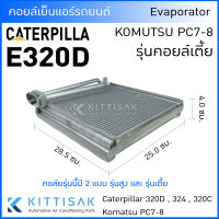 STE คอยล์เย็น แอร์รถยนต์ Caterpilla E320D คอยล์เตี้ย Komutsu PC7-8 คอยล์เย็นแอร์ คอยล์เย็นรถ ตู้แอร์