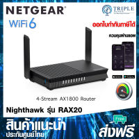 NETGEAR RAX20 4-Stream AX1800 Dual-Band WiFi 6 Router by Triplenetwork ประกันศูนย์ไทย