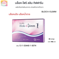 ส่งฟรี ?อาหารเสริม บล็อค โฟร์ สลิม Giffarine Block 4 Slimm อาหารเสริมคุมน้ำหนัก อาหารเสริมบล็อคแป้ง