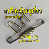 สปริงท่อไอเสีย (สปริงตุ้ม)+หูเกี่ยวสปริง ทั้งชุดเป็นสแตนเลสหนา แข็งแรงมากๆ ไม่เป็นสนิม