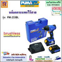 PUMA (พูม่า) บล็อกกระแทกไร้สาย 1/2 นิ้ว 20V รุ่น PM-233BL + แบตเตอรี่ 4.0Ah 2 ก้อน + แท่นชาร์จ (ฺBrushless)(แรงบิด 330 นิวตันเมตร) บลอค บ๊อก บลอคแบตไร้สาย (3541233)