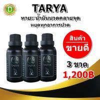 ส่งฟรี น้ำมันนวด ทายะ TARYA【30 ml./ขวด 3 ขวด 1,200 บาท】สูตรสมุนไพรวัดเส้าหลิน กระดูกทับเส้น ปวดเอวชาร้าวลงขา ปวดเข่า ปวดไหล่ ไหล่ติด มือเท้าชา