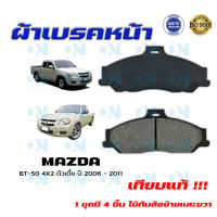 ผ้าเบรค MAZDA BT- 50 4X2 ตัวเตี้ย ปี 2006 - 2011 ผ้าดิสเบรคหน้า มาสด้า บี.ที. 50 4X2 ตัวเตี้ย พ.ศ. 2549 - 2554 DM - 557