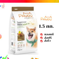 ?จัดส่งฟรี Pawdy อาหารสุนัข สูตรแกะรมควัน Smoked Lamb Flavour 1.5 kg. 1ถุง เก็บเงินปลายทาง ✨