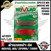 ผ้าเบรคหน้า-ดิส มอเตอร์ไซค์ KEVLARแท้100% (1คู่) สำหรับ YAMAHA NOUVO/ NOUVO MX/ SPARK/ SPEED MX/ TIARA-ยามาฮ่า นูโว/ นูโว เอ็มเอ็กซ์/ สปาร์ค/ สปีดเอ็มเอ็กซ์/ เทียร์