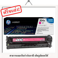 HP 304A [CC533A] ตลับหมึกโทนเนอร์ ของแท้ Original LaserJet Toner Cartridge