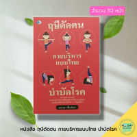 หนังสือ ฤษีดัดตน กายบริหารแบบไทย บำบัดโรค : นวดบรรเทาโรค นวดไทย นวดเพื่อสุขภาพ