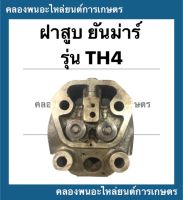 ฝาสูบ ยันม่าร์ รุ่น TH4 ฝาสูบยันม่าร์ ฝาสูบTH4 สูบเดี่ยวเครื่องยันม่าร์ ฝาสูบTH ฝาสูบเครื่องยัม่าร์