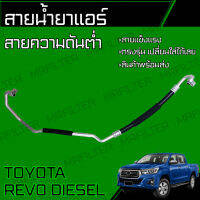 สายน้ำยาแอร์ โตโยต้า รีโว้/ Toyota Revo สายใหญ่ สายแอร์ ท่อแอร์ ท่อน้ำยาแอร์