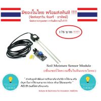 [สินค้าใหม่]Soil Moisture Sensor Module (เซ็นเซอร์วัดความชื้นในดินแบบโลหะ) มีของในไทย มีเก็บเงินปลายทางพร้อมส่งทันที !!!![ลด 50 % ]