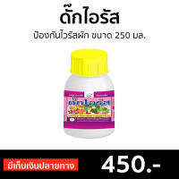 ?ขายดี? ดั๊กไอรัส ป้องกันไวรัสผัก ขนาด 250 มล. - ยาดั๊กไอรัส ดั้กไอรัส ปุ๋ยแตงโม ปุ๋ยน้ำทางใบ ยาฉีดพริก ปุ๋ยทางใบพืช