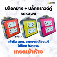 บล็อกยาง 4x4 + ปลั๊กกราวด์คู่รุ่นใหม่ SOKAWA S-217 โซกาว่า สำหรับทำปลั๊กพ่วง ปลั๊กสนาม เต้ารับทองเหลืองแท้