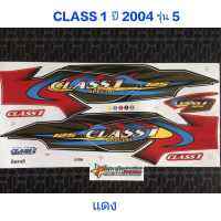 สติ๊กเกอร์ CLASS 1 สีแดง ปี 2004 รุ่น 5