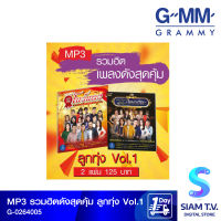 GMM GRAMMY MP3 รวมเพลงฮิตดัง สุดคุ้ม ลูกทุ่งVol.1 โดย สยามทีวี by Siam T.V.