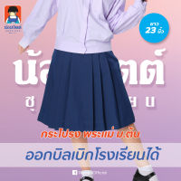 K00 กระโปรงพระแม่ ม.ต้น ยาว23นิ้วน้อมจิตต์ ชุดนักเรียน สาขาบางกะปิ