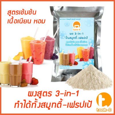 ผง 3-in-1 ปั่นสมูทตี้/เฟรปเป้ 500 ก. (Smoothie and Frappe 3 in 1 powder,ผงทำเมนูปั่นได้ทั้งสมูทตี้และเฟรปเป้ทุกรสชาติ)