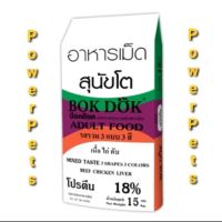 ลดล้างสต๊อค ไม่ใส่กล่อง  Bokdok รสเนื้อ ไก่ ตับ 15 kg