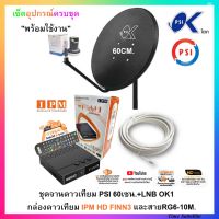 ชุดจานดาวเทียม psi 60 เซน.+พร้อมกล่องดาวเทียมไฮบริด IPM HD FINN3 และสายRG6-10M.