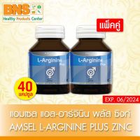 ( แพ็ค 2 ขวด ) Amsel L-Arginine Plus Zinc แอมเซล แอล-อาร์จินีน ซิงก์ (ส่งเร็ว)(มี อย.) (ถูกที่สุด) By BNS