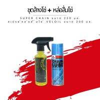 ชุดล้าง + หล่อลื่นโซ่ // น้ำยาล้างโซ่ Super chain ขนาด 250 มล. + สเปรย์หล่อลื่นโซ่ Veloil ขนาด 200 มล.