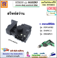 HIKOKI/HITACHI (ไฮโคคิ/ฮิตาชิ) สวิทซ์ สว่าน ใช้ได้กับรุ่น FDV16VB2 / D10VC-2 / DH24PC3 สวิทซ์สว่าน สวิต สว่านไฟฟ้า อะไหล่ ของแท้ 100% (396321632)